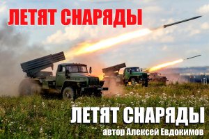 ЛЕТЯТ СНАРЯДЫ Посвящается Героям Донбасса (слова и музыка Алексей Евдокимов)