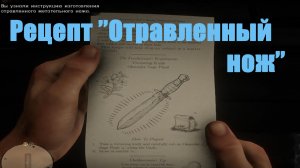 Red Dead Redemption 2 - Рецепт "Отравленный нож"