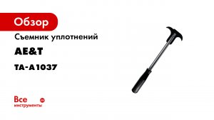 Съемник уплотнений TA-A1037