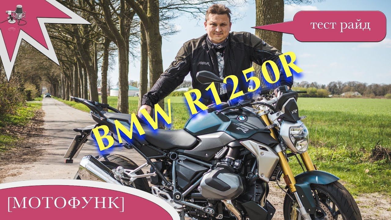 BMW R1250R тест райд. MV131