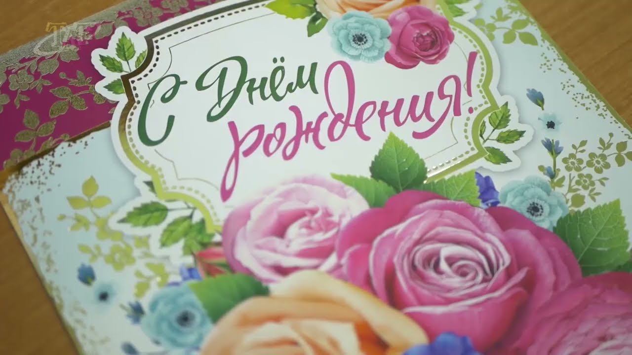 Генеральный директор телерадиокомпании «Телетекст» отмечает свой день рождения