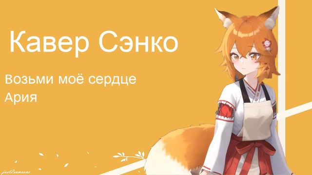 Senko - Возьми моё сердце (AI Cover) #senkosan #aicover #аниме смотреть онлайн