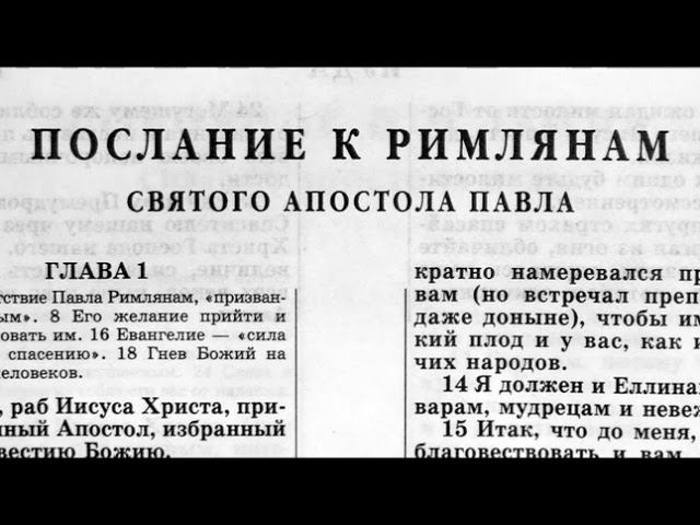 52.31 По страницам Библии - лекции доктора Мак Ги по книге послание апостола Павла к Римлянам