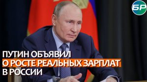 Путин: реальные заработные платы впервые с 2018 года выросли двузначными темпами