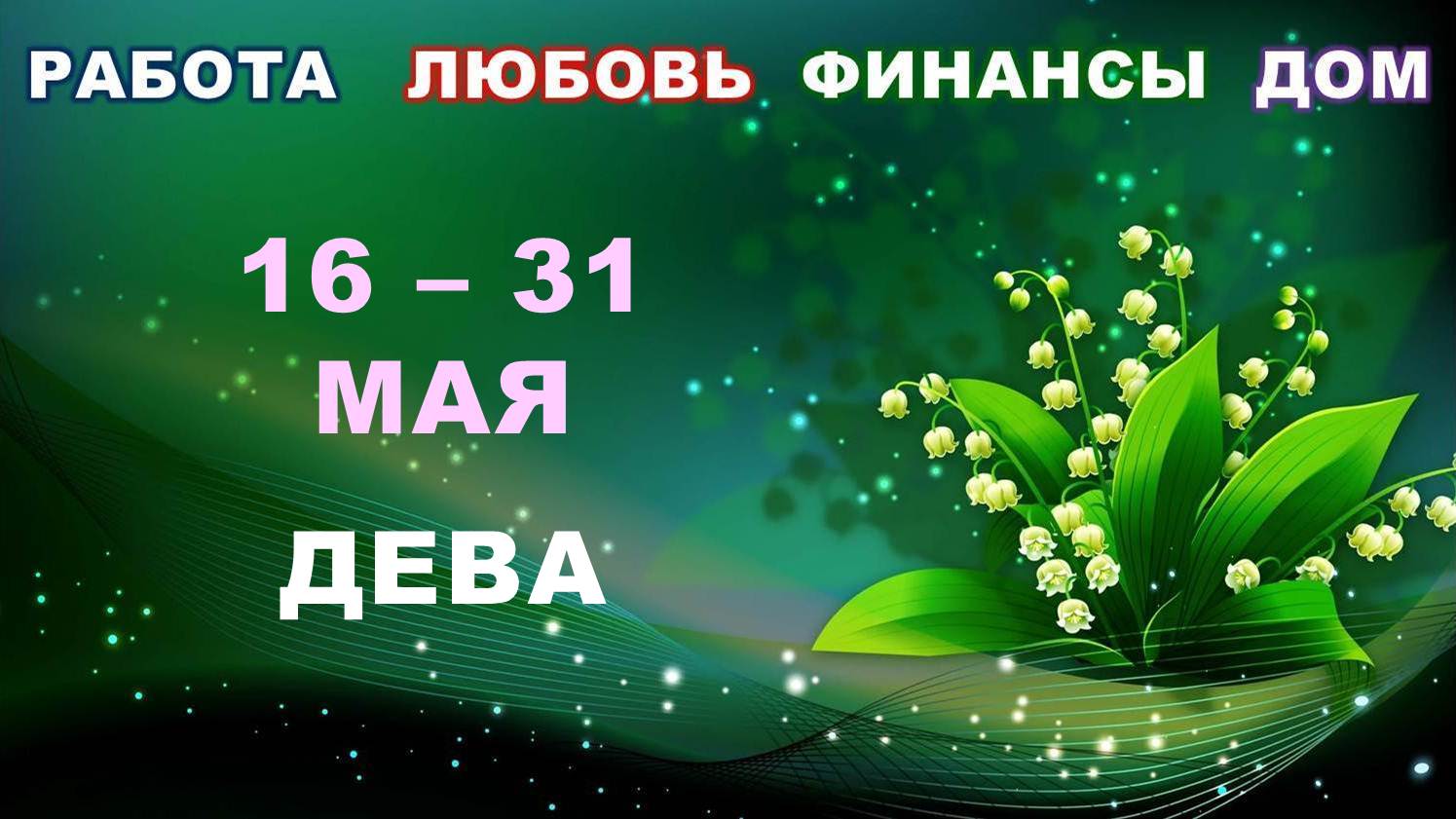 ♍ ДЕВА. ? С 16 по 31 МАЯ 2023 г. ? Главные сферы жизни. ? Таро-прогноз ✨️