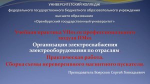 Боярсков Сергей Геннадьевич Сборка схемы нереверсивного пускателя