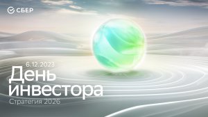 06.12 // 10:00 (мск). День инвестора Сбера