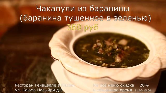 На всё обеденное меню скидки 20 Ваш ресторан Генацвале