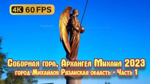 город Михайлов Рязанская область Памятник Архангелу Михаилу на Соборной горе 2023г. Часть 1 4K