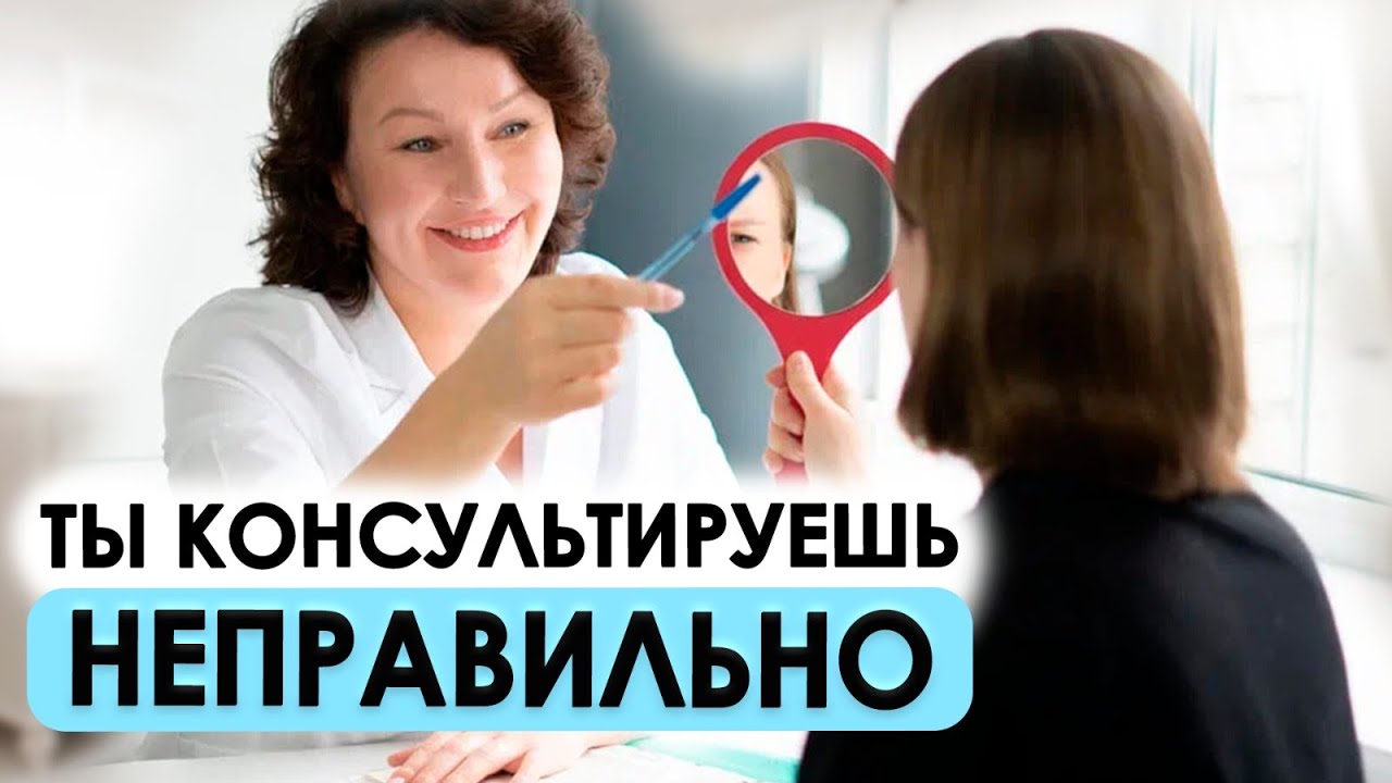 Секрет УСПЕШНОЙ КОНСУЛЬТАЦИИ с пациентом | Консультация врача-косметолога