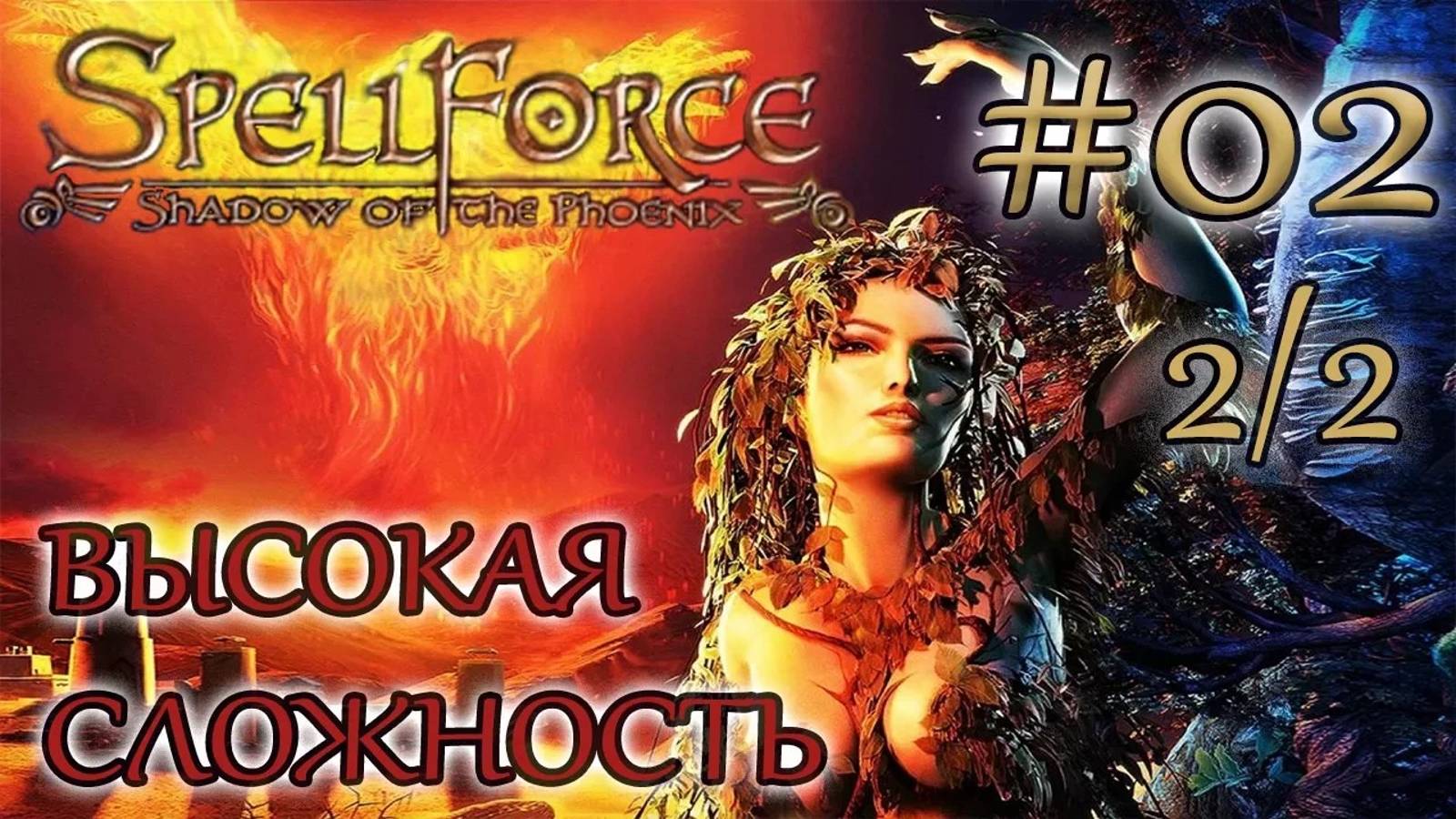 Прохождение SpellForce: Shadow of the Phoenix (серия 2  2/2) Вынужденная атака