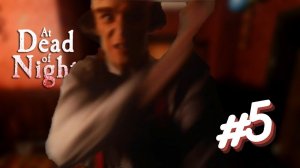 Теперь нигде не безопасно! /// At Dead Of Night (5 серия)
