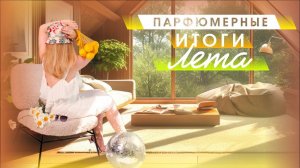 ПАРФЮМЕРНЫЕ ИТОГИ ЛЕТА 2024
