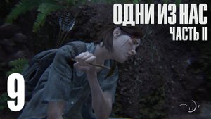 The Last of Us. Part 2. Прохождение #9
