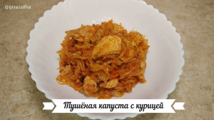 Тушёная капуста с курицей.