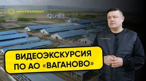 Система вентиляции для АО «Ваганово»