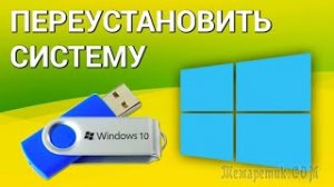 КАК ПЕРЕУСТАНОВИТЬ WINDOWS ЧЕРЕЗ БИОС С ЗАГРУЗОЧНОЙ ФЛЕШКИ