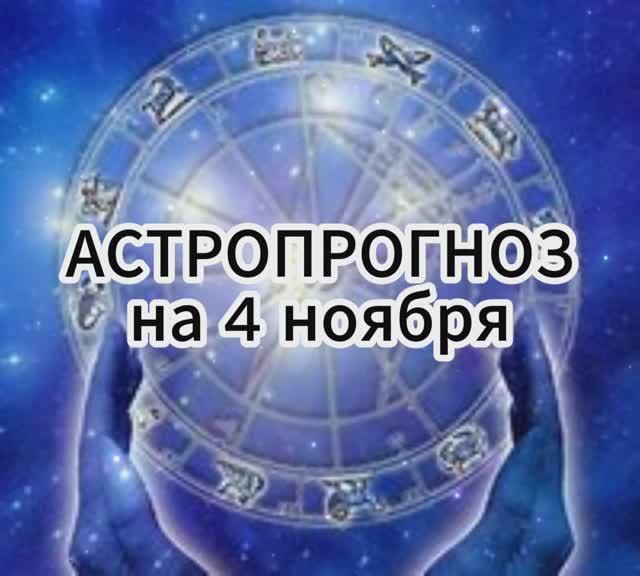 Астропрогноз на 4 ноября