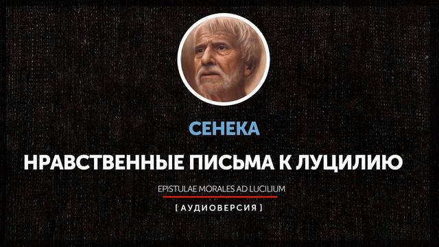 Сенека - Нравственные письма к Луцилию (Письмо 106) смотреть онлайн
