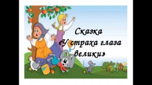 Сказка "У страха глаза велики", читает воспитатель Гуськова Е. В.