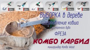 Насадка на болгарку Комбо Wood - Выборка в дубе, фреза Комбо Карбид, щетки Комбо Flex