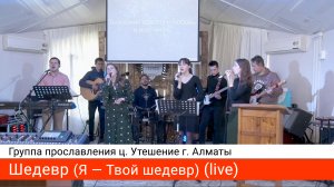 Шедевр — группа прославления ц. Утешение г. Алматы