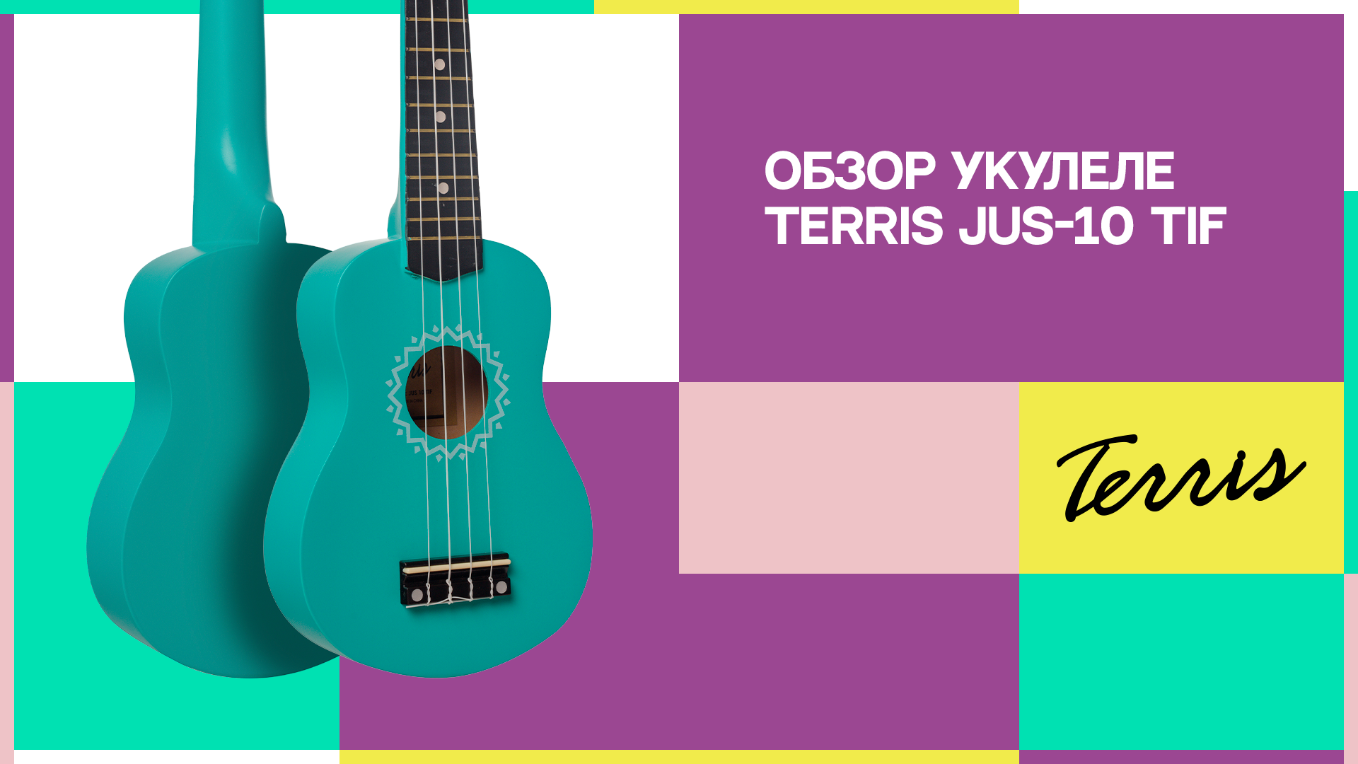 Обзор укулеле  TERRIS JUS 10 TIF