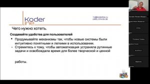 Вебинар «Как нужно думать в процессе проекта по автоматизации»