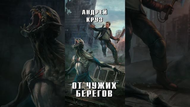 Чужие берега. От чужих берегов. От чужих берегов. Эпоха мертвых москва. Эпоха мертвых я еду домой.