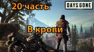 Days Gone (20часть)В крови.