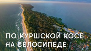 Куршская коса 80 км на вело