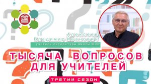 ТЫСЯЧА ВОПРОСОВ ДЛЯ УЧИТЕЛЕЙ / Алексеев Владимир Иванович – учитель литературы Школы №2107