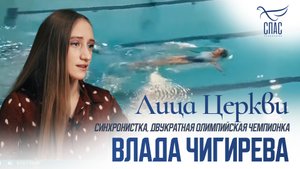 ВЛАДА ЧИГИРЕВА. ЛИЦА ЦЕРКВИ