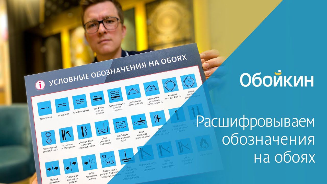 Условные обозначения на обоях