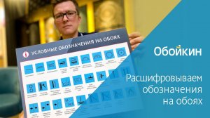 Условные обозначения на обоях