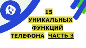 15 уникальных функций телефона. Хитрости Android, iPhone, Samsung, Honor Часть 3