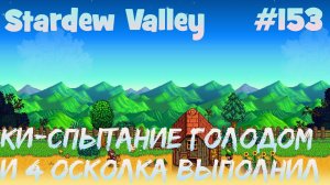 Stardew Valley - 153 - Ки-спытание голодом. 4 радужных осколка. Купил деконструктор. Лео переехал.