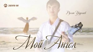 Руслан Угурлиев - Мой ангел | Премьера трека 2020