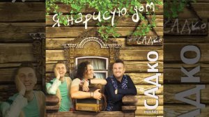 Ромашки. Группа Садко