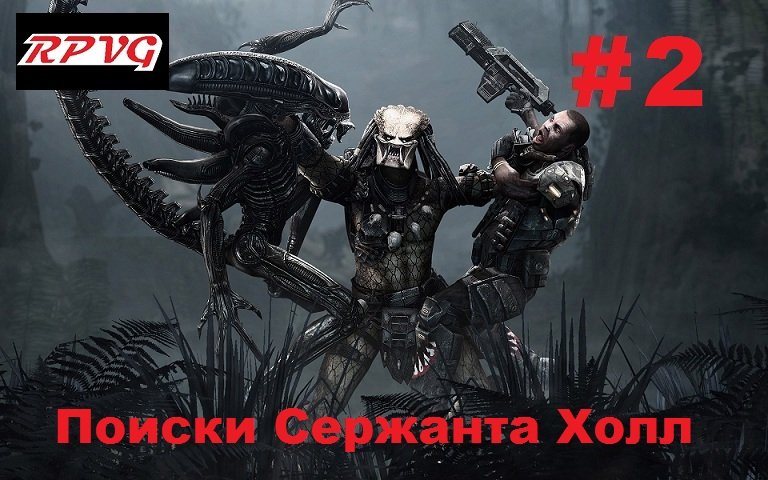 Прохождение Aliens vs Predator 2 Морпех - Серия 2: Поиски Сержанта Холл