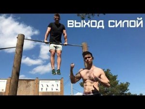 Выход Силой на Две (ОБУЧАЛКА)