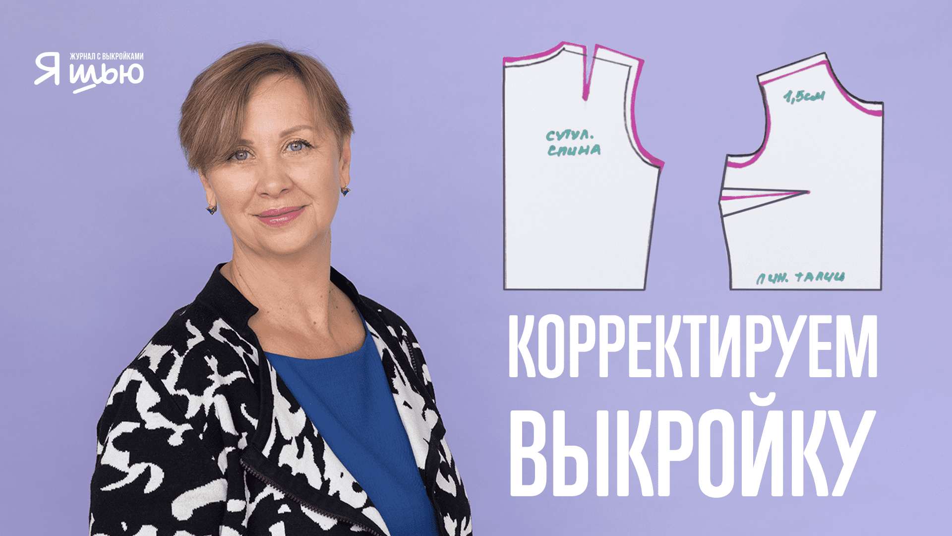 как скорректировать выкройку на большую грудь фото 118