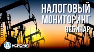 Налоговый мониторинг | вебинар  ФНС РОССИИ | организатор - компания Аксиома-Софт