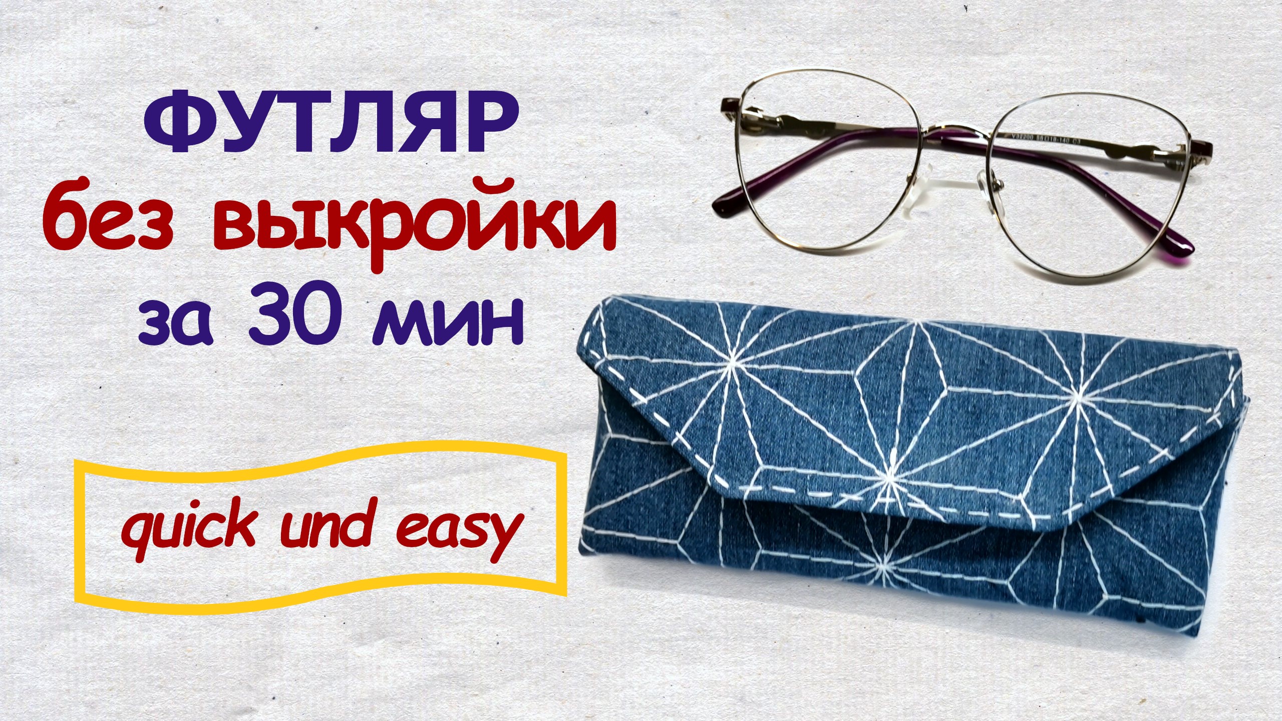 Очечник без выкройки быстро и просто - справится любой!
