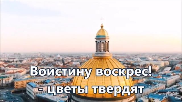 Не сказка это ,не легенда древняя Пасхальная Евгения Романенко Плюс с текстом смотреть онлайн