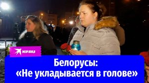 Белорусы несут цветы к посольству России после теракта в «Крокус сити»