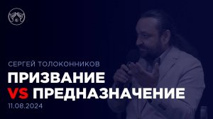 11.08.24 "Призвание VS предназначение". Компоненты успешной жизни Часть 1. Сергей Толоконников