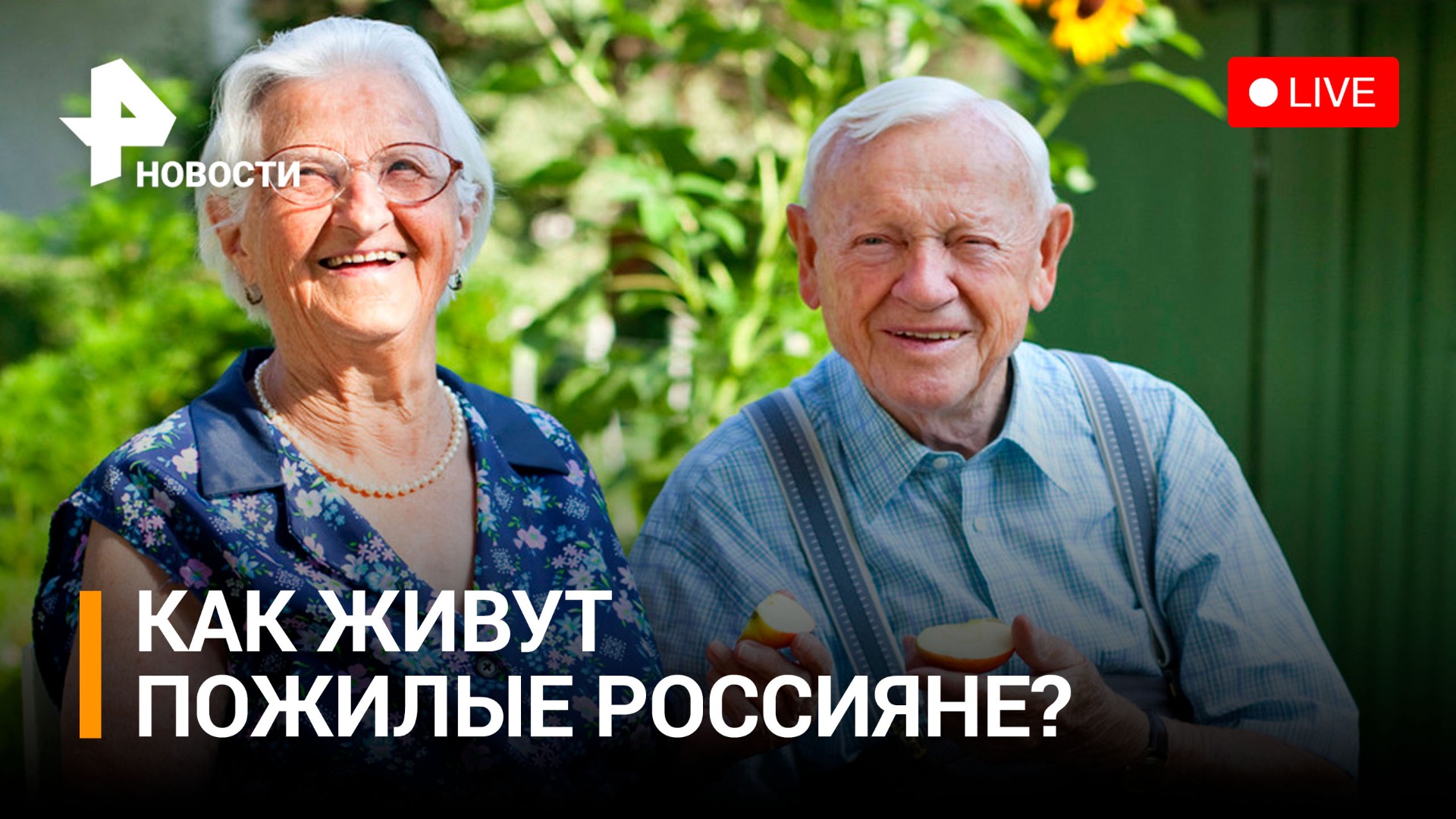 Образ жизни россиян «серебряного возраста». Пресс-конференция / РЕН Новости