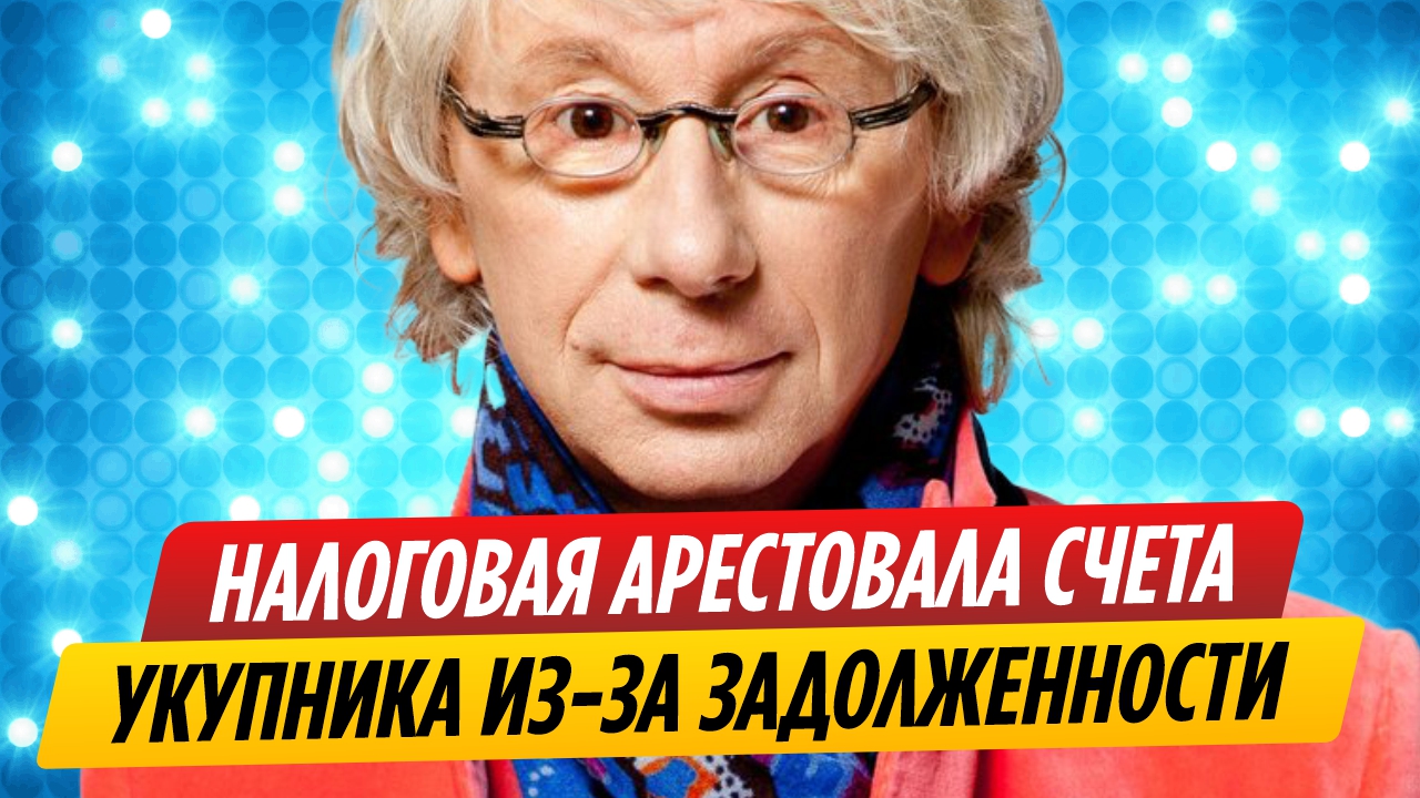 Налоговая арестовала счета Аркадия Укупника из-за задолженностей