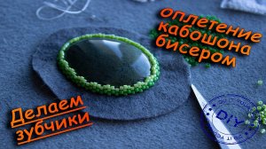 Оплетение кабошона бисером. Делаем зубчики. Мастер-класс.